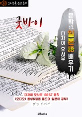 (오디오북) 굿바이 (グッドバイ) <문학으로 일본어 배우기> 표지 이미지