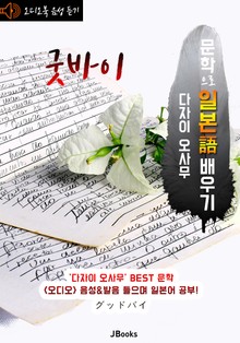 (오디오북) 굿바이 (グッドバイ) <문학으로 일본어 배우기>