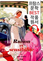 이성과 감성 Raison et sensibilite ('프랑스어+영어+영어 오디오북' 1석 3조 함께 원서 읽기!) 표지 이미지