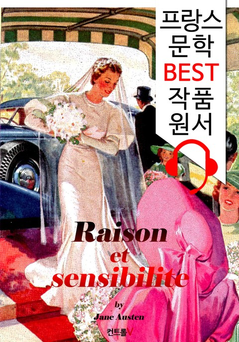 이성과 감성 Raison et sensibilite ('프랑스어+영어+영어 오디오북' 1석 3조 함께 원서 읽기!) 표지 이미지