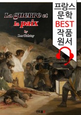 전쟁과 평화 La guerre et la paix ('프랑스어+영어+영어 오디오북' 1석 3조 함께 원서 읽기!) 표지 이미지