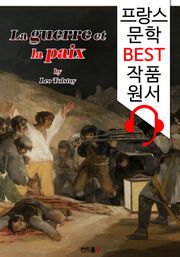 전쟁과 평화 La guerre et la paix ('프랑스어+영어+영어 오디오북' 1석 3조 함께 원서 읽기!)