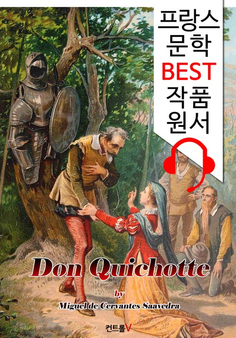 돈키호테 Don Quichotte ('프랑스어+영어+영어 오디오북' 1석 3조 함께 원서 읽기!) 표지 이미지