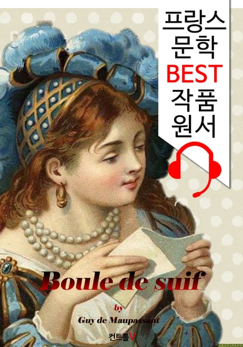 비계 덩어리 Boule de suif ('프랑스어+영어+프랑스어/영어 오디오북' 1석 4조 함께 원서 읽기!) 표지 이미지