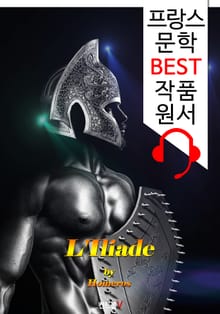 일리아드 L'Iliade ('프랑스어+영어+영어 오디오북' 1석 3조 함께 원서 읽기!)