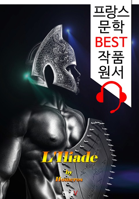 일리아드 L'Iliade ('프랑스어+영어+영어 오디오북' 1석 3조 함께 원서 읽기!) 표지 이미지