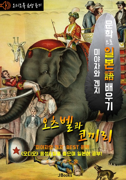 (오디오북) 오츠벨과 코끼리 (オツベルと象) <문학으로 일본어 배우기> 표지 이미지