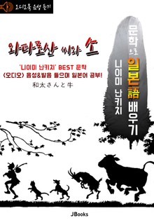 (오디오북) 와타로산 씨와 소 (和太さんと牛) <문학으로 일본어 배우기>