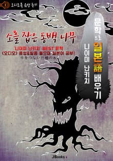 (오디오북) 소를 잡은 동백 나무 (牛をつないだ椿の木) <문학으로 일본어 배우기>