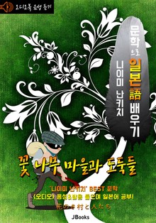 (오디오북) 꽃 나무 마을과 도둑들 (花のき村と人たち) <문학으로 일본어 배우기>
