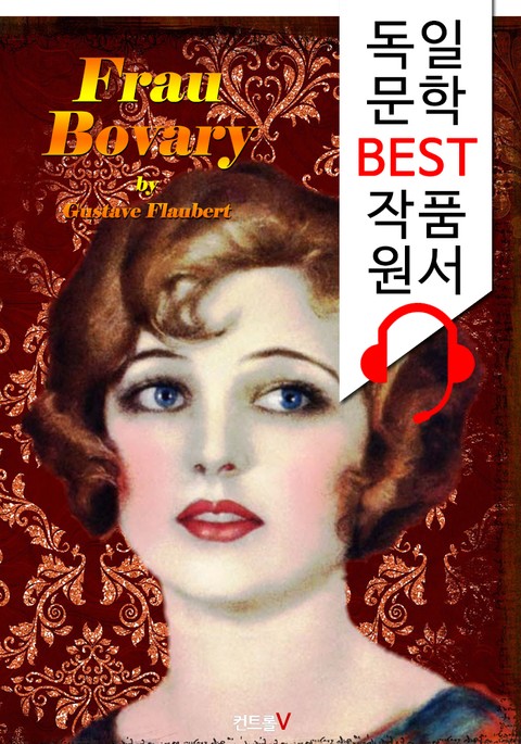 마담 보바리 Frau Bovary ('독일어+영어+독일어/영어 오디오북' 1석 4조 함께 원서 읽기!) 표지 이미지