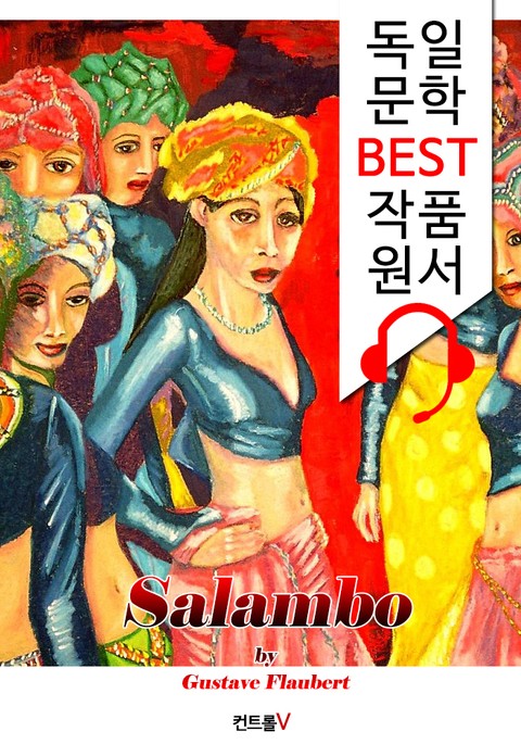 살람보 Salambo ('독일어+영어+영어 오디오북' 1석 3조 함께 원서 읽기!) 표지 이미지