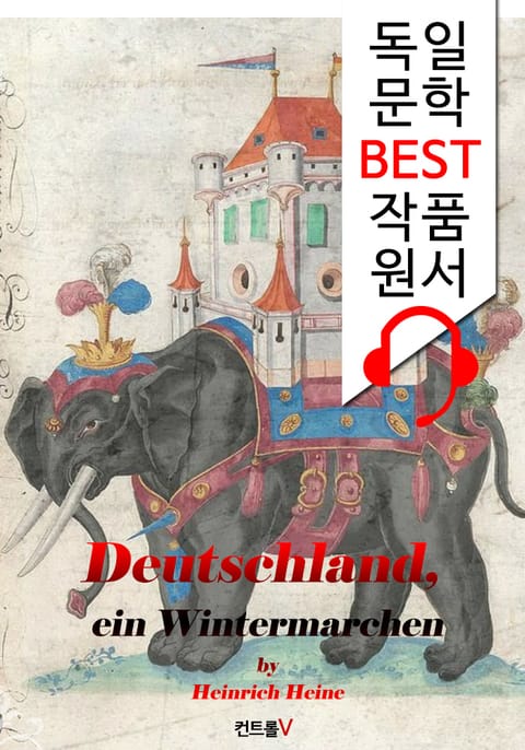 독일 겨울 동화 Deutschland, ein Wintermarchen ('독일어+오디오북' 1석 2조 함께 원서 읽기!) 표지 이미지