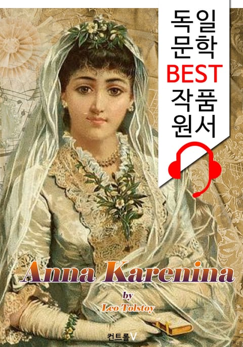 안나 카레니나 Anna Karenina ('독일어+영어+독일어/영어 오디오북' 1석 4조 함께 원서 읽기!) 표지 이미지