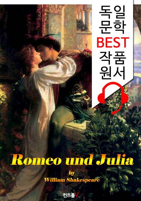 로미오와 줄리엣 Romeo und Julia ('독일어+영어+영어 오디오북' 1석 3조 함께 원서 읽기!) 표지 이미지