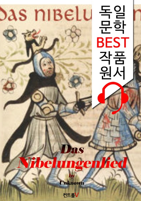 니벨룽겐의 노래 Das Nibelungenlied ('독일어+오디오북' 1석 2조 함께 원서 읽기!) 표지 이미지