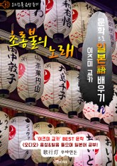 (오디오북) 초롱불의 노래 (歌行灯 우타안돈) <문학으로 일본어 배우기 - 이즈미 교카> 표지 이미지