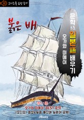 (오디오북) 붉은 배 (赤い船) <문학으로 일본어 배우기 - 오가와 미메이> 표지 이미지