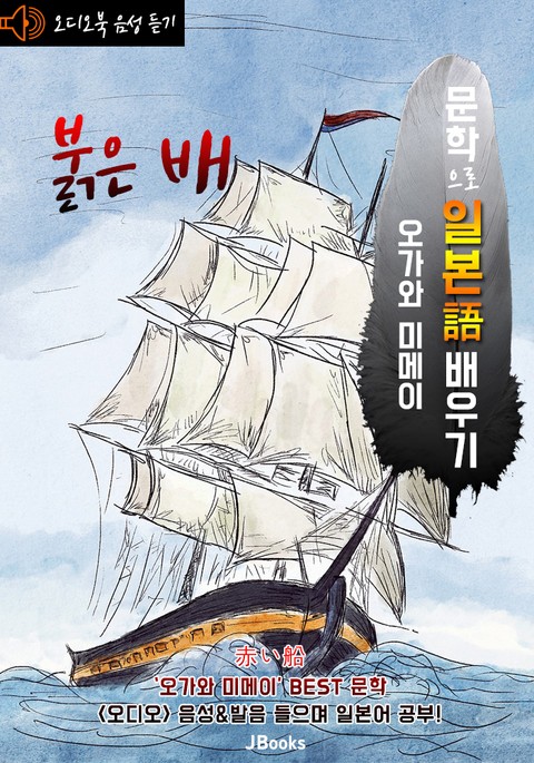 (오디오북) 붉은 배 (赤い船) <문학으로 일본어 배우기 - 오가와 미메이> 표지 이미지