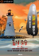 (오디오북) 봄의 조수 (春の潮) <문학으로 일본어 배우기 - 이토 사치오> 표지 이미지