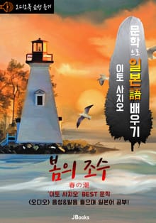 (오디오북) 봄의 조수 (春の潮) <문학으로 일본어 배우기 - 이토 사치오>