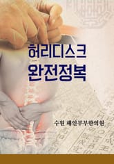 허리디스크 완전정복 표지 이미지
