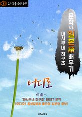 (오디오북) 어디로 (何處へ) <문학으로 일본어 배우기 - 마사무네 하쿠초> 표지 이미지