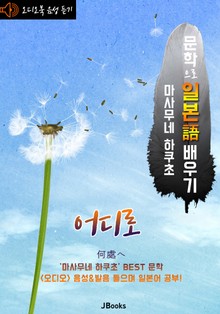 (오디오북) 어디로 (何處へ) <문학으로 일본어 배우기 - 마사무네 하쿠초>