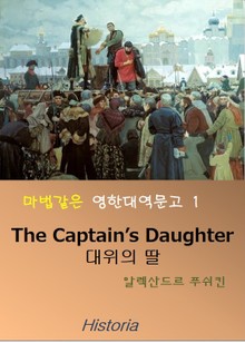 마법같은 영한대역문고 1 (대위의 딸, The Captain's Daughter)