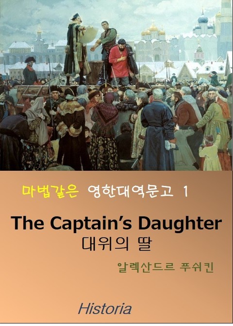 마법같은 영한대역문고 1 (대위의 딸, The Captain's Daughter) 표지 이미지