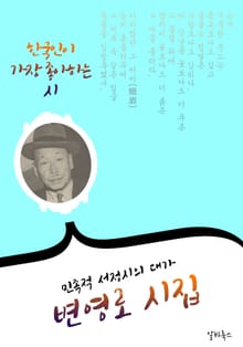 변영로 시집 : 35편 (민족적 서정시의 대가) - 논개