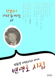 변영로 시집 : 35편 (민족적 서정시의 대가) - 논개