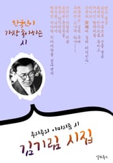 김기림 시집 : 15편 (주지주의 이미지즘의 시) 표지 이미지