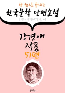 강경애 작품 51편 : (한 권으로 끝내는) 한국문학 단편소설 -소설.수필.평론.시 수록-