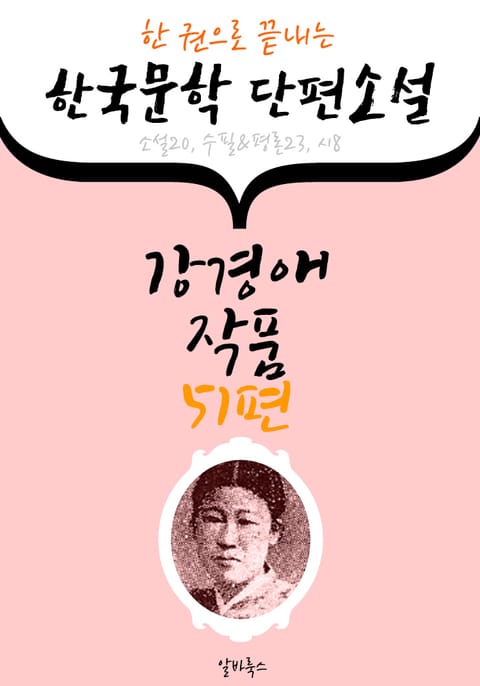 강경애 작품 51편 : (한 권으로 끝내는) 한국문학 단편소설 -소설.수필.평론.시 수록- 표지 이미지