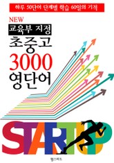 NEW 교육부 지정 초중고 3000 영단어 (한 방에 끝내는 필수 교과서 영단어) 표지 이미지