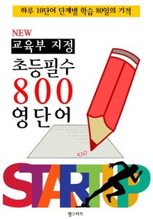 NEW 교육부 지정 초등 필수 800 영단어 (한 권으로 끝내는 필수 교과서 영단어)