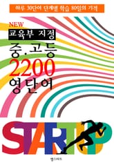 NEW 교육부 지정 중.고등 2200 영단어 (내신/수능 대비 교과서 영단어) 표지 이미지