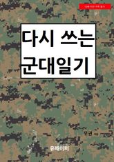 다시 쓰는 군대일기 표지 이미지