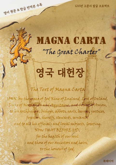 영국 대헌장 (Magna Carta) : 1215년 고문서 발굴 프로젝트 (영어 원문 및 한글 번역본 수록) 표지 이미지