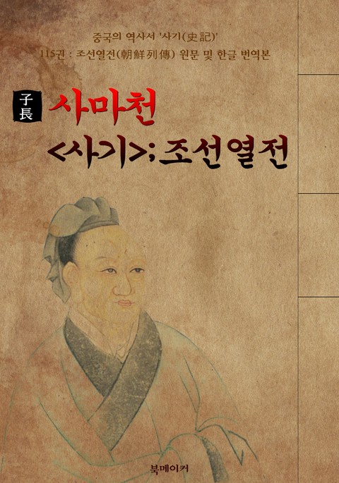 사마천의 <사기 史記> : 조선열전(朝鮮列傳) 115권 (원문 및 한글 번역본) 표지 이미지