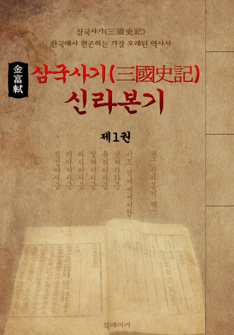 삼국사기 (三國史記) : 신라본기 (제1권 원문 및 한글 번역본) 표지 이미지