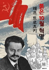 붉은 10월 혁명 : 레프 트로츠키 (혁명의 역사) 표지 이미지