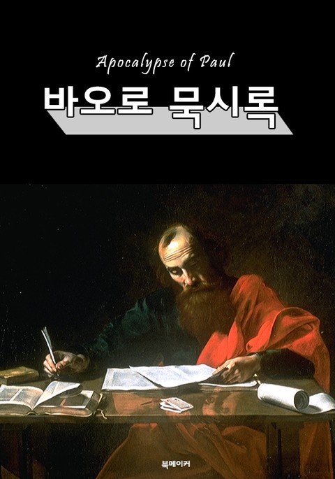 바오로 묵시록 (Apocalypse of Paul) 표지 이미지