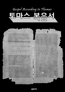 토마스 복음서 (Gospel According to Thomas)