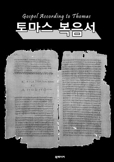 토마스 복음서 (Gospel According to Thomas) 표지 이미지