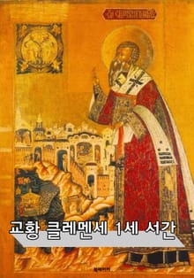 교황 클레멘스 1세 서간