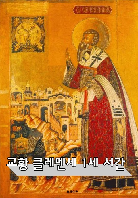 교황 클레멘스 1세 서간 표지 이미지