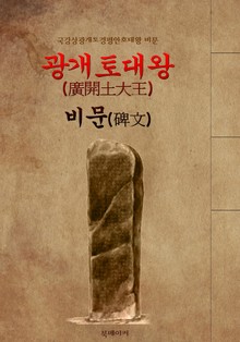 광개토대왕 비문 : 해석본