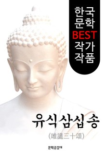 (불교) 유식삼십송(唯識三十頌): 해석&해설본